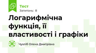  Логарифмічна функція, її властивості і графіки