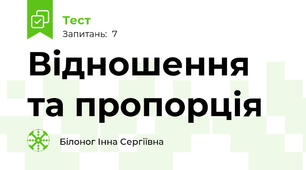 Відношення та пропорція