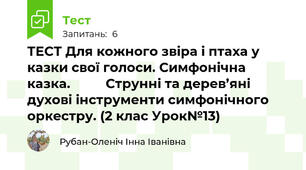 ТЕСТ Для кожного звіра і птаха у казки свої голоси. Симфонічна казка.          Струнні та дерев’яні духові інструменти симфонічного оркестру. (2 клас Урок№13)