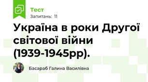 Україна в роки Другої світової війни (1939-1945рр). 