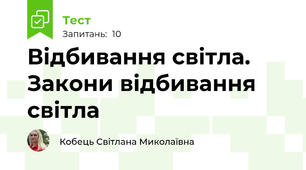 Відбивання світла. Закони відбивання світла 