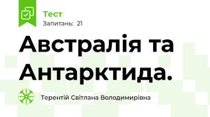 Австралія та Антарктида.