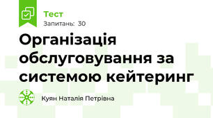 Організація обслуговування за системою кейтеринг
