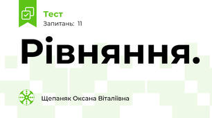 Рівняння. 