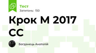 Крок М 2017 СС