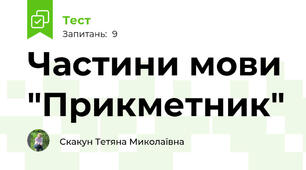 Частини мови "Прикметник"