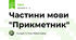 Частини мови "Прикметник"