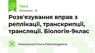 Розв'язування вправ з реплікації, транскрипції, трансляції. Біологія-9клас