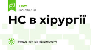 НС в хірургії