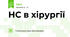 НС в хірургії