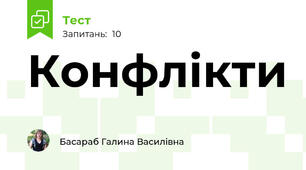 Конфлікти