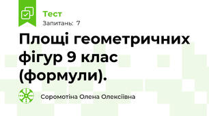 Площі геометричних фігур 9 клас (формули).