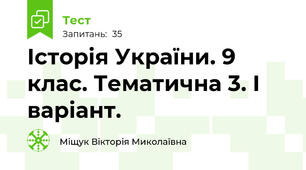 Історія України. 9 клас. Тематична 3. І варіант.