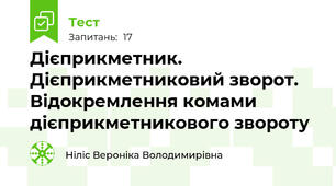 Дієприкметник. Дієприкметниковий зворот. Відокремлення комами дієприкметникового звороту 
