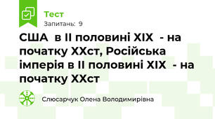 США  в ІІ половині ХІХ  - на початку ХХст, Російська імперія в ІІ половині ХІХ  - на початку ХХст