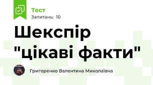 Шекспір "цікаві факти"