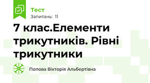 7 клас.Елементи трикутників. Рівні трикутники