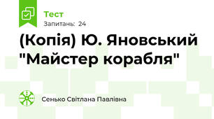(Копія) Ю. Яновський "Майстер корабля"