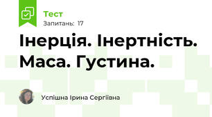Інерція. Інертність. Маса. Густина.