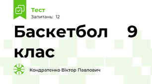 Баскетбол 🏀 9 клас 