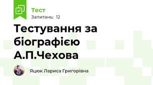 Тестування за біографією А.П.Чехова