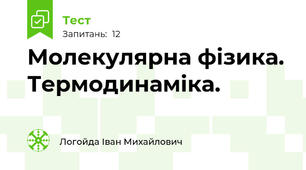 Молекулярна фізика. Термодинаміка. 