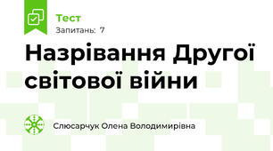 Назрівання Другої світової війни