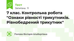 7 клас. Контрольна робота "Ознаки рівності трикутників. Рівнобедрений трикутник"