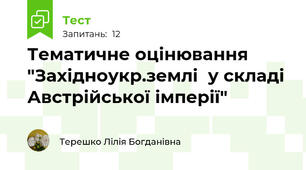 Тематичне оцінювання "Західноукр.землі  у складі Австрійської імперії"