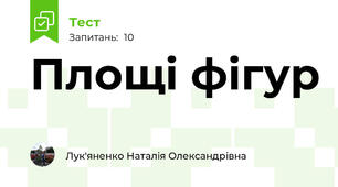 Площі фігур
