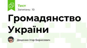 Громадянство України