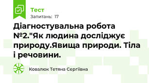 Діагностувальна робота №2."Як людина досліджує природу.Явища природи. Тіла і речовини.