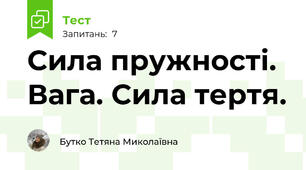 Сила пружності. Вага. Сила тертя.