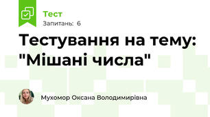 Тестування на тему: "Мішані числа"
