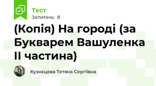 (Копія) На городі (за Букварем Вашуленка ІІ частина) 