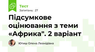 Підсумкове оцінювання з теми «Африка". 2 варіант