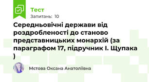 Середньовічні держави від роздробленості до станово представницьких монархій (за параграфом 17, підручник І. Щупака )
