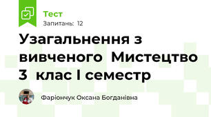 Узагальнення з вивченого  Мистецтво 3  клас І семестр 