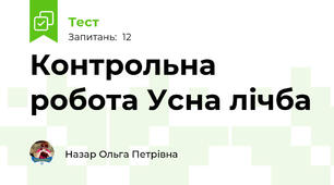 Контрольна робота Усна лічба