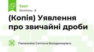 (Копія) Уявлення про звичайні дроби