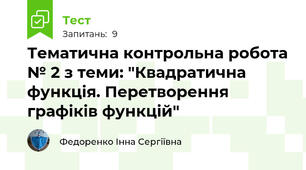 Тематична контрольна робота № 2 з теми: "Квадратична функція. Перетворення графіків функцій"