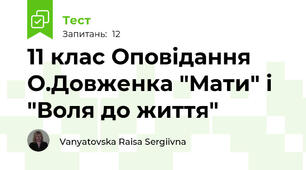 11 клас Оповідання О.Довженка "Мати" і "Воля до життя"