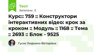 Курс:: 759 :: Конструктори інтерактивних відео: крок за кроком :: Модуль :: 1168 :: Тема :: 2693 :: Блок - 9525