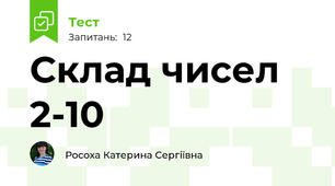 Склад чисел 2-10
