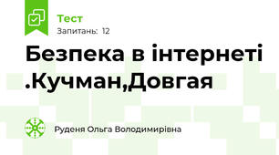 Безпека в інтернеті .Кучман,Довгая