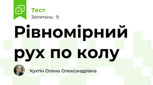 Рівномірний рух по колу