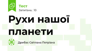Рухи нашої планети