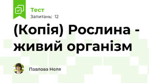 (Копія) Рослина - живий організм