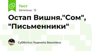 Остап Вишня."Сом", "Письменники"