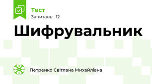Шифрувальник